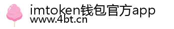 imtoken钱包官方app